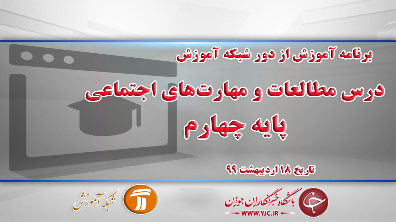 دانلود فیلم کلاس مطالعات و مهارت‌های اجتماعی پایه چهارم مورخ ۱۸ اردیبهشت