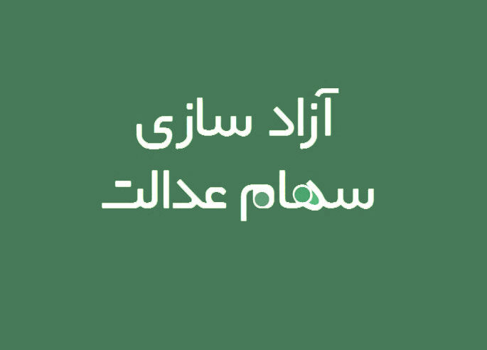 مراقب کد رهگیری آزادسازی سهام عدالتتان باشید