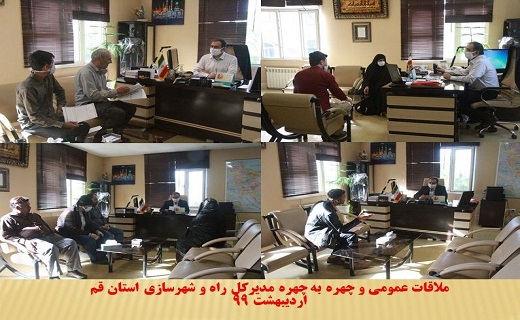 دیدار چهره به چهره مدیرکل راه وشهرسازی قم