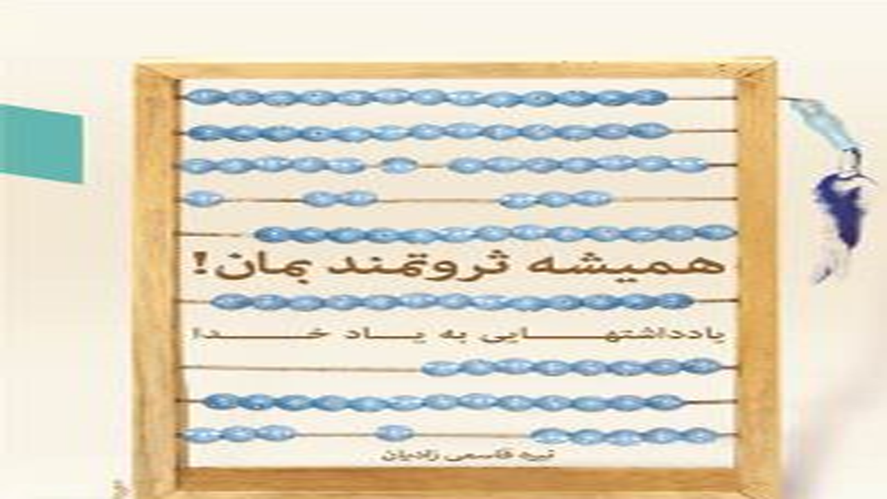 برگزاری مسابقه کتابخوانی همیشه ثروتمند بمان