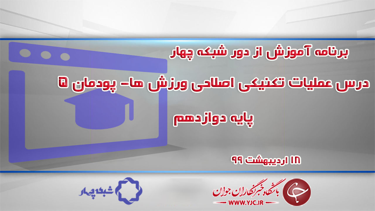 دانلود فیلم کلاس عملیات تکنیکی اصلاحی ورزش‌ها پایه دوازدهم مورخ ۱۸ اردیبهشت