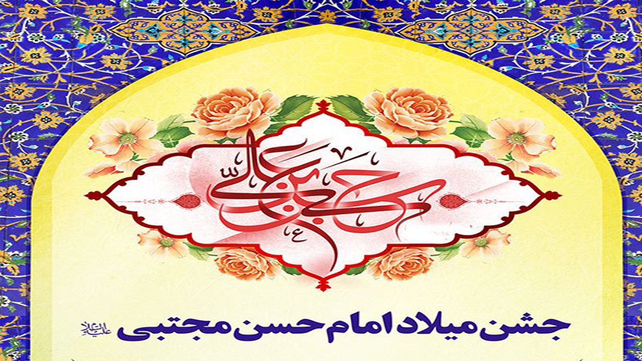 برپایی ویژه برنامه مجازی جشن میلاد کریم اهل بیت (ع) در جهرم