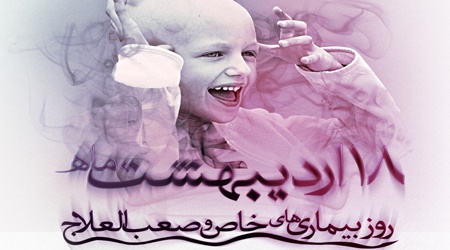 ۱۸ اردیبهشت روز جهانی بیماری‌های خاص و صعب‌العلاج + فیلم