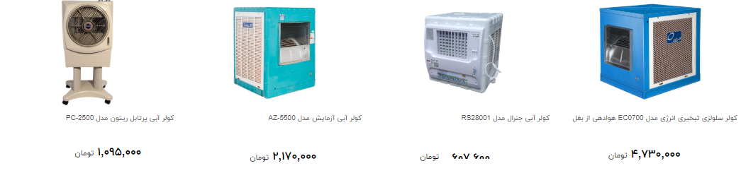 قیمت انواع کولر آبی در بازار