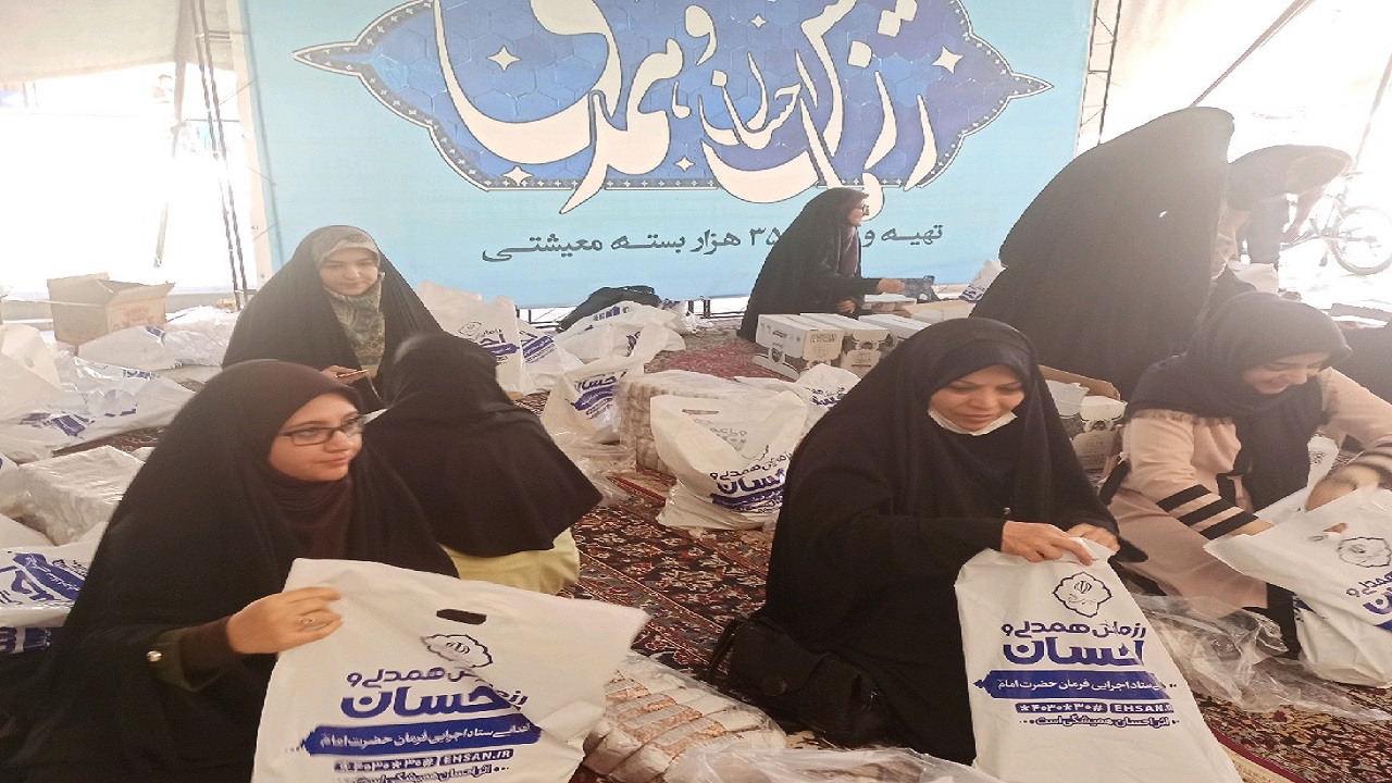 ۳۵ هزار بسته معیشتی آماده توزیع بین نیازمندان