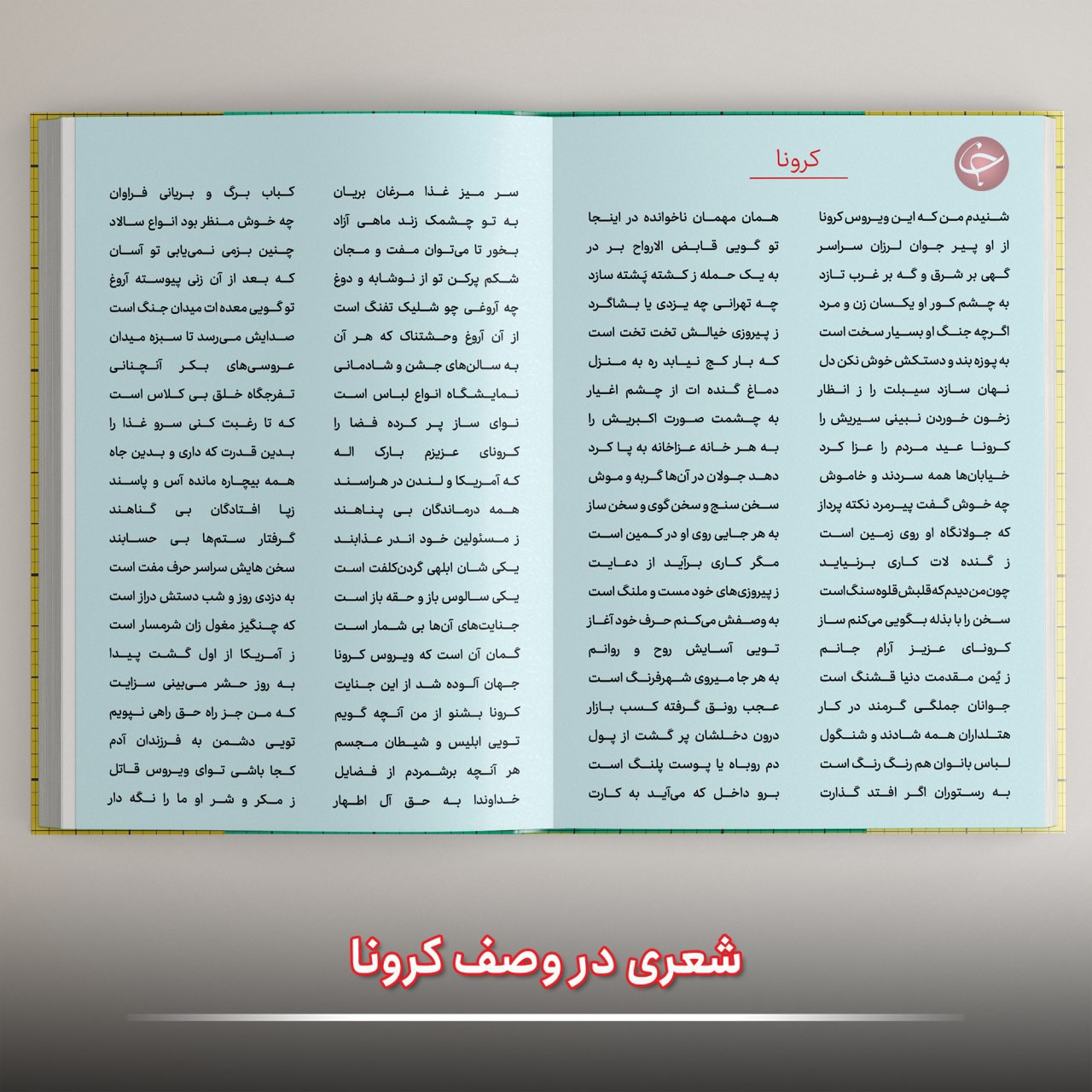 شعری در وصف ویروس کرونا شعری در وصف ویروس کرونا