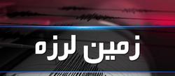 آیه‌ای که در زمان زلزله، خواندنش توصیه شده است + فیلم