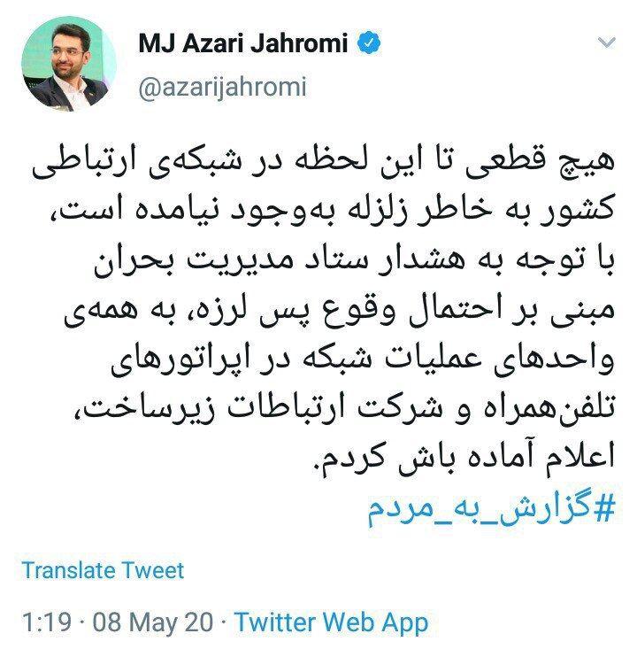 توصیه وزیر ارتباطات به مردم تهران در پی وقوع زلزله