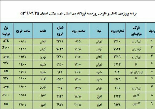 برنامه پرواز&zwnj;های ۱۹ اردیبهشت ماه فرودگاه شهید بهشتی اصفهان