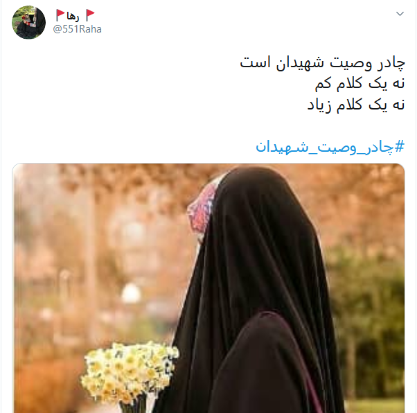 واکنش کاربران به گرانی چادر مشکی با هشتگ #چادر_وصیت_شهیدان