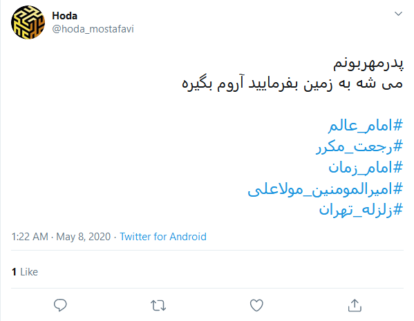 #اللهم_عجل_لولیک_الفرج؛ مولای ما به زمین بگو آرام بگیرد