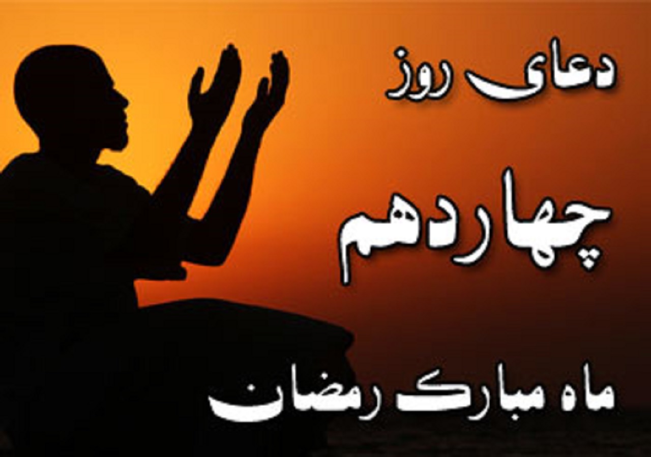 دعای روز چهاردهم ماه رمضان با نوای میثم مطیعی