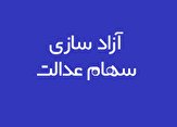 چرا نام برخی از مشمولان دریافت سهام عدالت در سامانه نیست؟