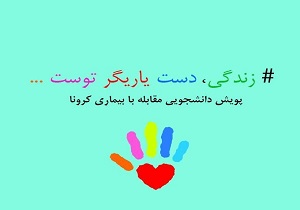 عضویت۱۲۰دانشجو به پویش دانشجویی مقابله با کرونا