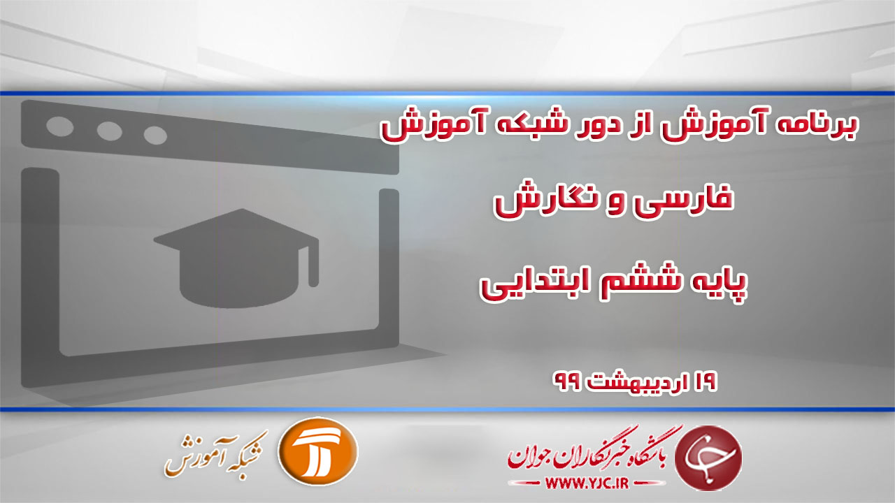 دانلود فیلم کلاس فارسی و نگارش پایه ششم ابتدایی مورخ ۱۹ اردیبهشت