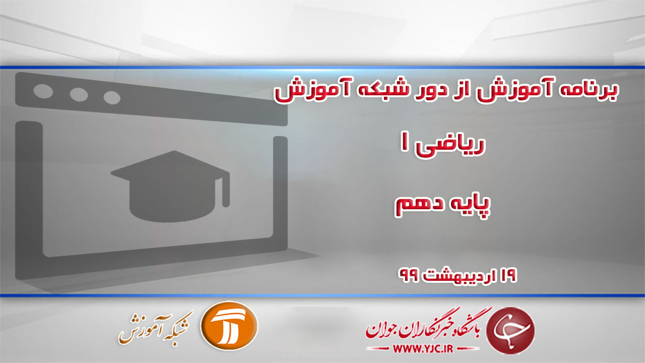دانلود فیلم کلاس ریاضی ١ پایه دهم مورخ ۱۹ اردیبهشت