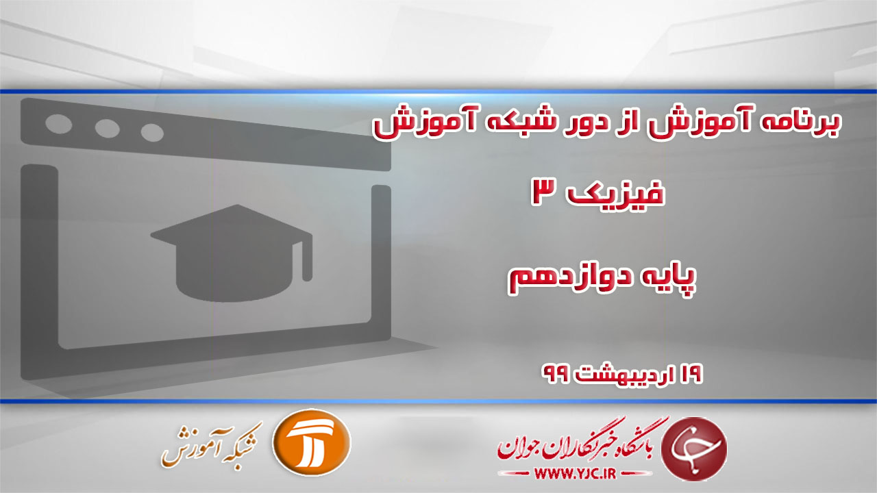دانلود فیلم کلاس فیزیک ٣ پایه دوازدهم ابتدایی مورخ ۱۹ اردیبهشت