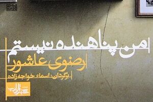 "من پناهنده نیستم" کتابی که زندگی یک دختر فلسطینی را به تصویر می کشد