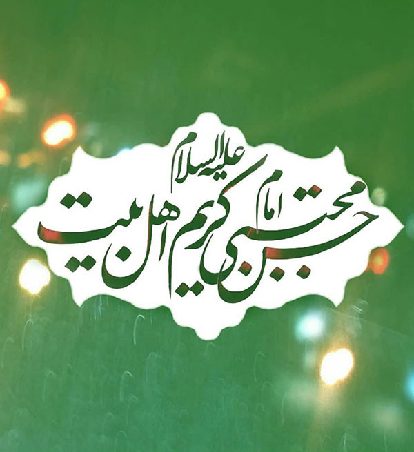 زیباترین پیام&zwnj;های تبریک به مناسبت ولادت امام حسن مجتبی(ع)