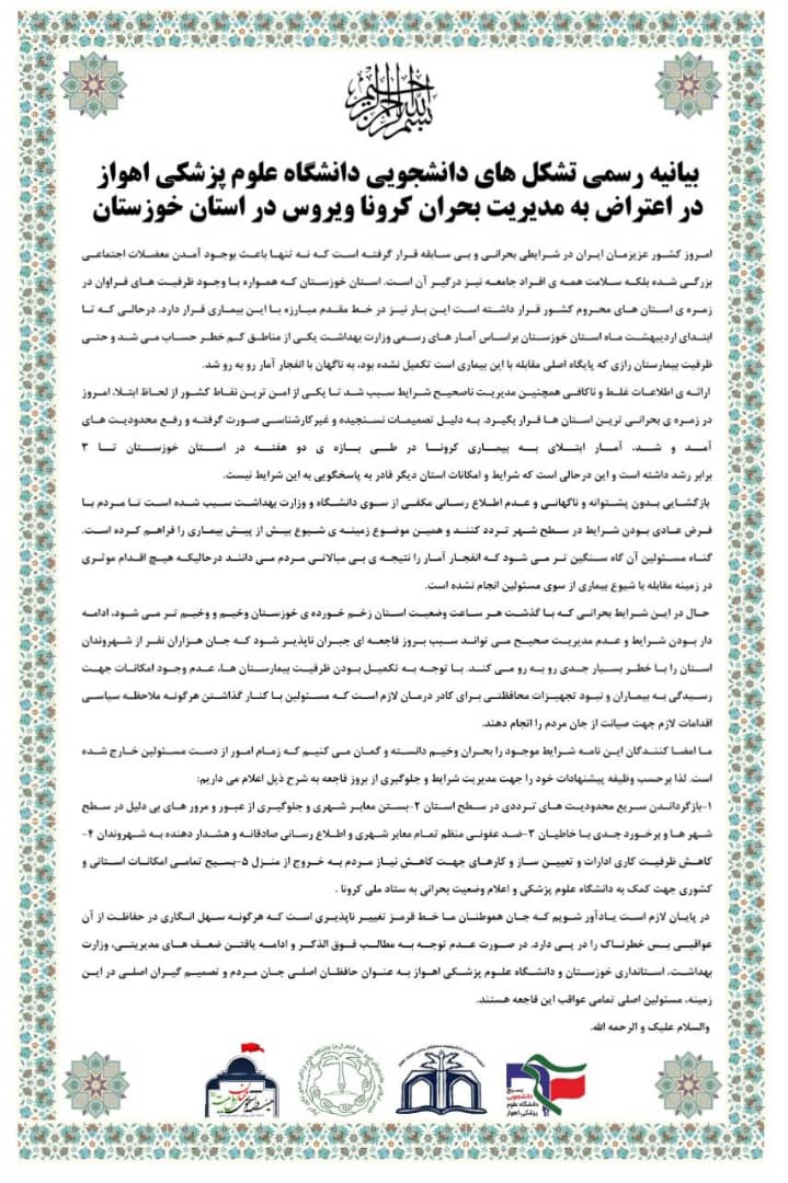 بیانیه مشترک بسیج دانشجویی و تشکل&zwnj;های دانشجویی دانشگاه جندی شاپور اهواز