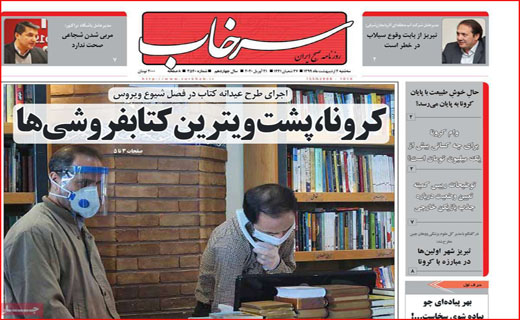 نیم صفحه نخست روزنامه های استانی؛