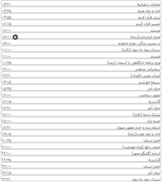 لیست پخش برنامه&zwnj;های سیمای خراسان رضوی