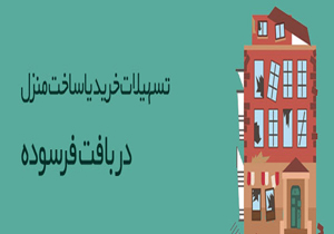 برای ساخت مسکن در بافت فرسوده شهری چقدر وام پرداخت می‌شود؟