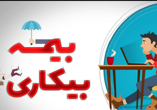 نام نویسی ۵ هزار و ۶۰۶ نفر در سامانه بیمه بیکاری