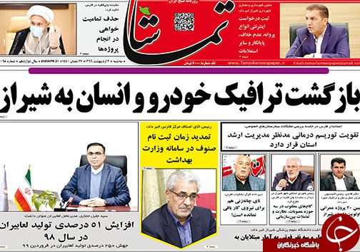 تصاویر صفحه نخست روزنامه&zwnj;های فارس ۲ اردیبهشت ماه سال ۱۳۹۹