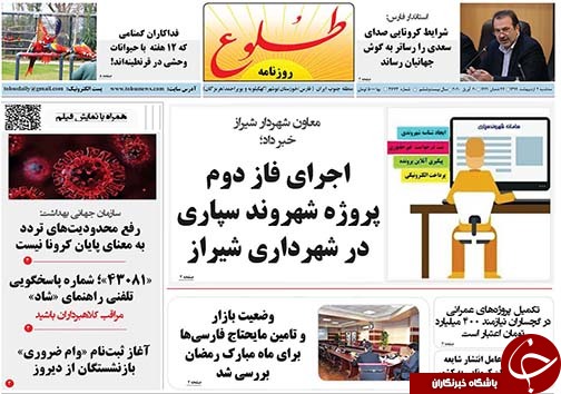 تصاویر صفحه نخست روزنامه&zwnj;های فارس ۲ اردیبهشت ماه سال ۱۳۹۹