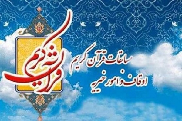 آغاز ثبت نام چهل و سومین دوره مسابقات سراسری قرآن کریم