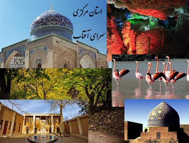 جاذبه های گردشگری استان مرکزی در قاب تصویر سیمای آفتاب