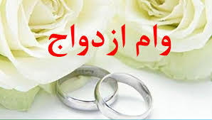 زوج‌های جوان برای دریافت وام ازدواج کجا ثبت نام کنند؟