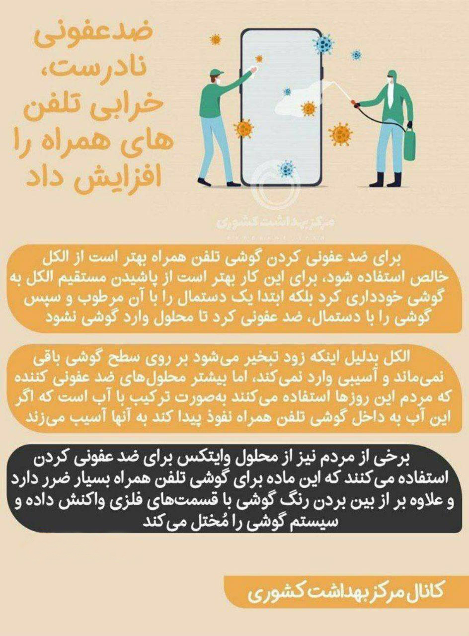 ضدعفونی نادرست تلفن همراه باعث خرابی آن می&zwnj;شود