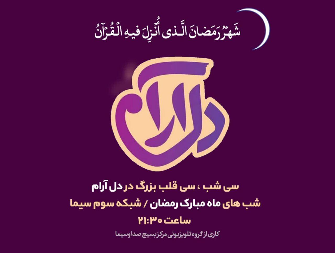 سی شب و سی قلب بزرگ در «دل آرام»