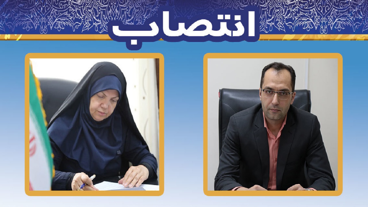 انتصاب رئیس اداره سنجش آموزش و پرورش چهارمحال و بختیاری