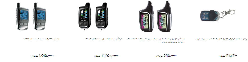 قیمت انواع دزدگیر خودرو برای ایمنی بیشتر