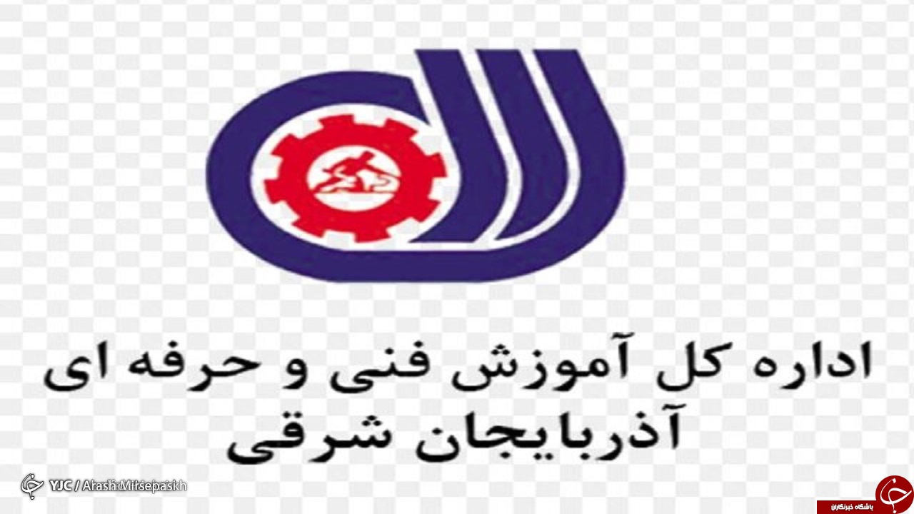 سرپرست اداره کل آموزش فنی و حرفه‌ای آذربایجان شرقی منصوب شد