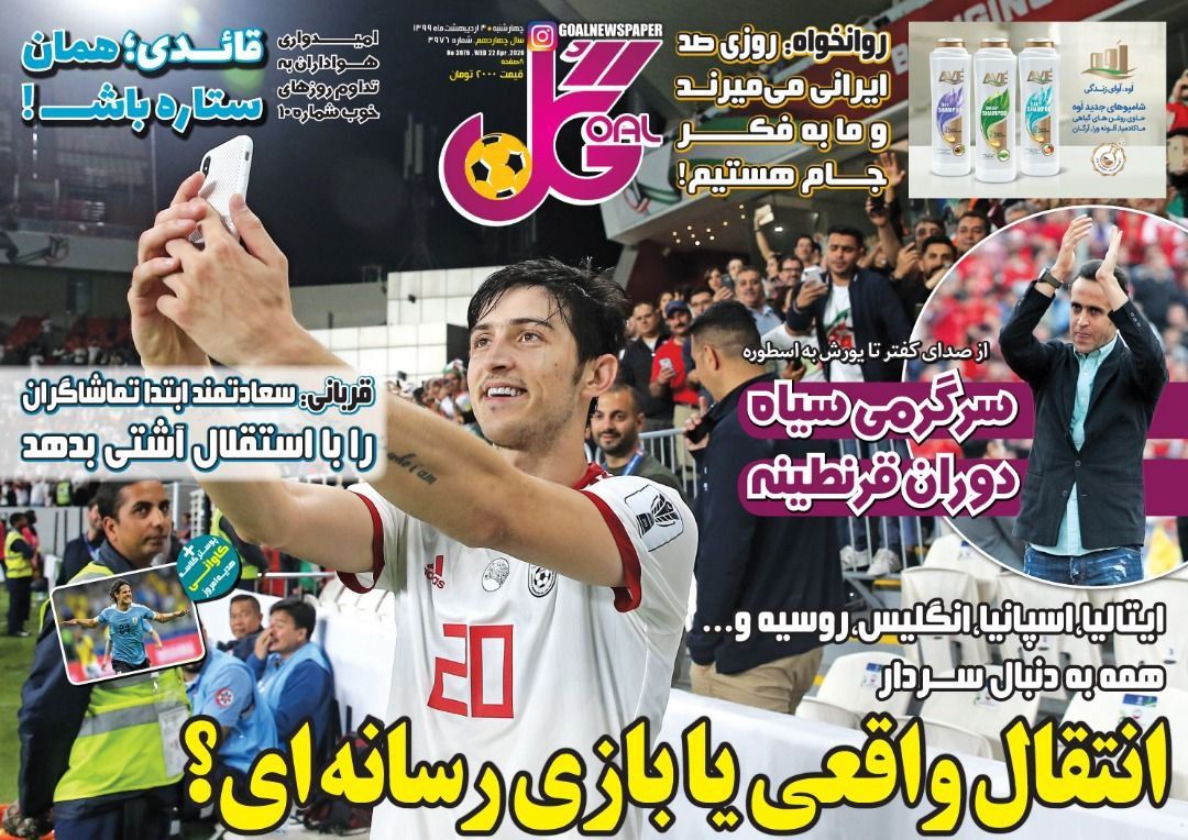 روزنامه گل - ۳ اردیبهشت