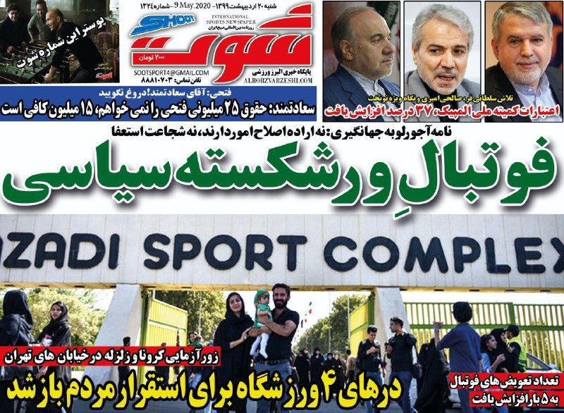 روزنامه&zwnj;های ورزشی ۲۰ اردیبهشت
