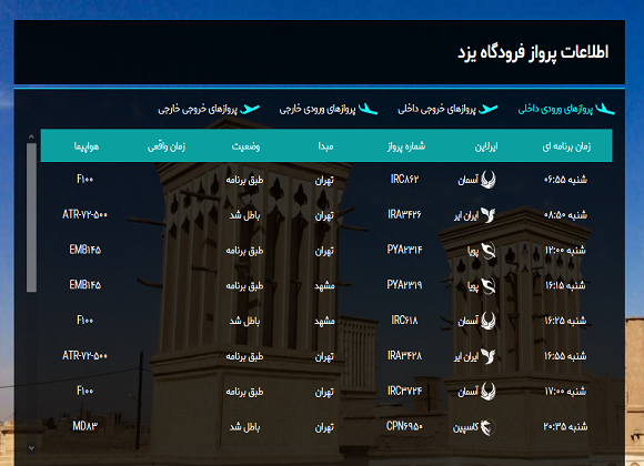 اطلاعات پرواز&zwnj;های فرودگاه یزد