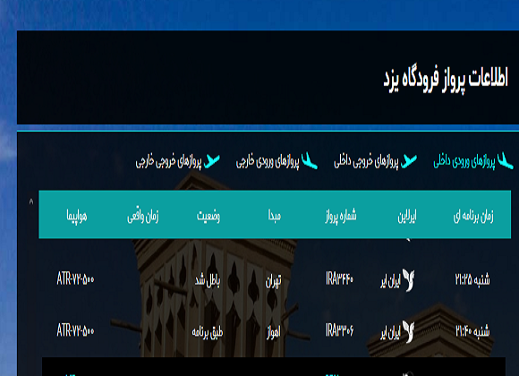 اطلاعات پرواز&zwnj;های فرودگاه یزد