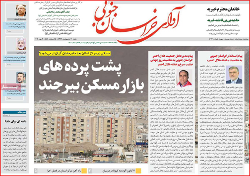 نیم صفحه نخست روزنامه&zwnj;های استانی؛