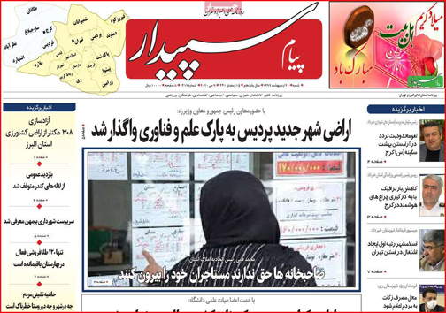 نیم صفحه نخست روزنامه&zwnj;های استانی؛