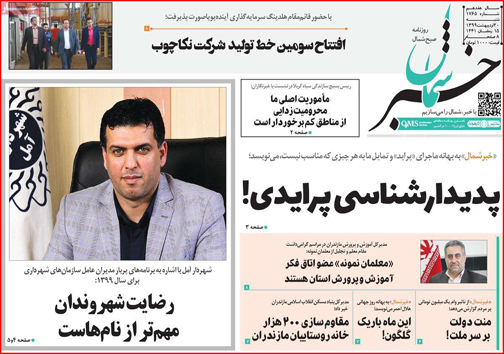 نیم صفحه نخست روزنامه&zwnj;های استانی؛
