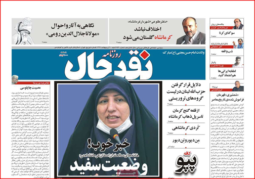 نیم صفحه نخست روزنامه&zwnj;های استانی؛