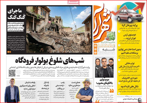 نیم صفحه نخست روزنامه&zwnj;های استانی؛