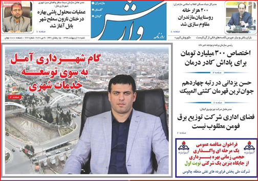 نیم صفحه نخست روزنامه&zwnj;های استانی؛
