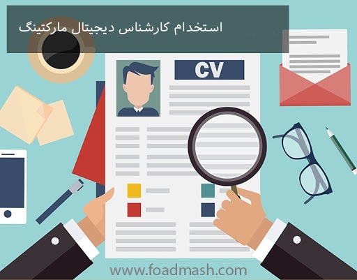 استخدام کارشناس دیجیتال مارکتینگ در تهران