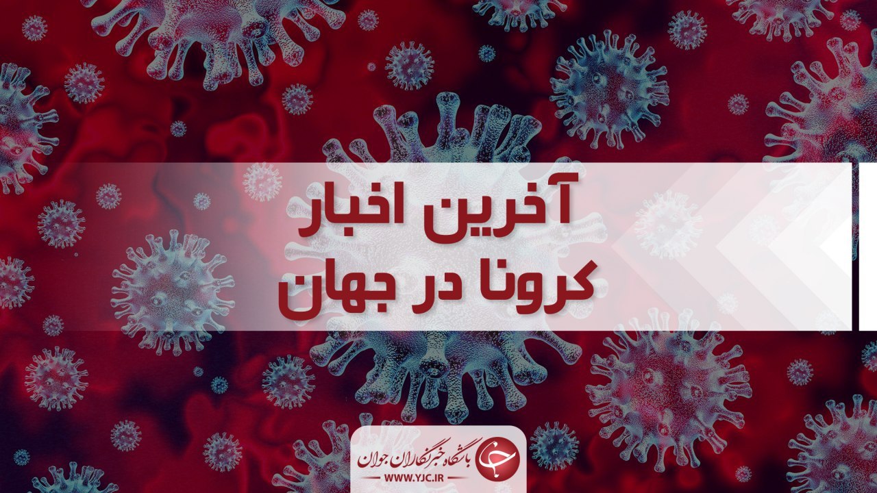جدیدترین خبرها درباره شمار مبتلایان به کرونا در جهان/ کدام کشورها سیر صعودی و کدام سیر نزولی شیوع را دارند؟